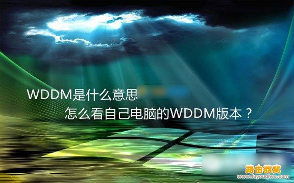 WDDM是什么意思 怎么看自己电脑的WDDM版本？